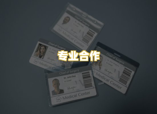 专业合作